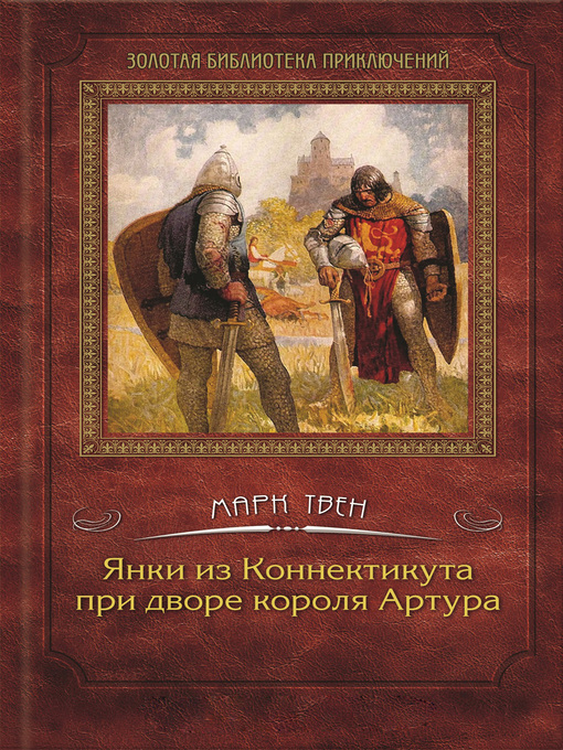 Cover image for Янки из Коннектикута при дворе короля Артура